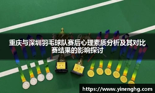 重庆与深圳羽毛球队赛后心理素质分析及其对比赛结果的影响探讨