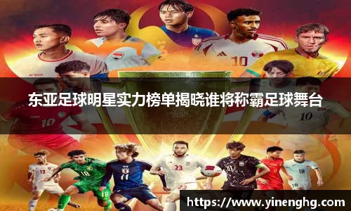 东亚足球明星实力榜单揭晓谁将称霸足球舞台