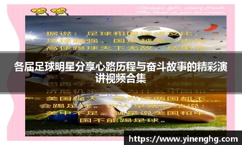 各届足球明星分享心路历程与奋斗故事的精彩演讲视频合集