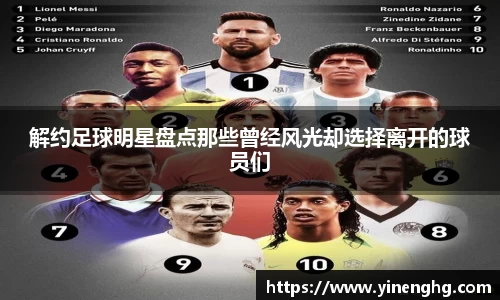 解约足球明星盘点那些曾经风光却选择离开的球员们