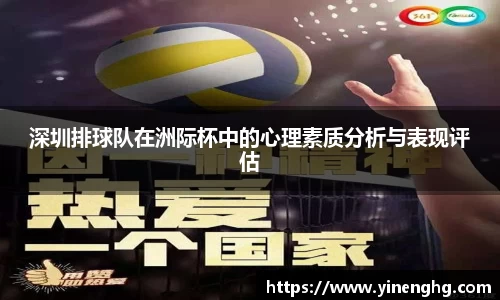 深圳排球队在洲际杯中的心理素质分析与表现评估