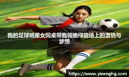 我的足球明星女同桌带我领略绿茵场上的激情与梦想