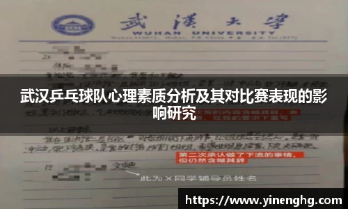 武汉乒乓球队心理素质分析及其对比赛表现的影响研究
