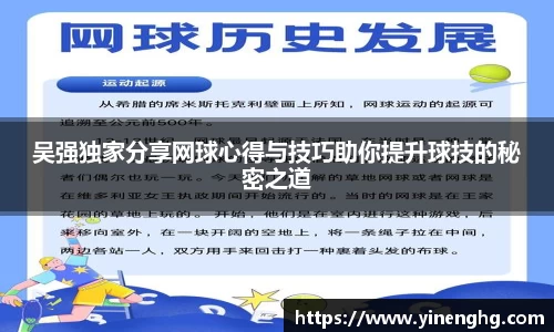 吴强独家分享网球心得与技巧助你提升球技的秘密之道