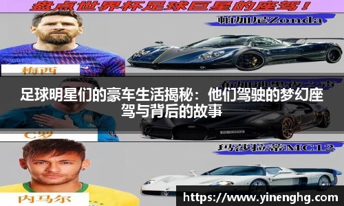 足球明星们的豪车生活揭秘：他们驾驶的梦幻座驾与背后的故事
