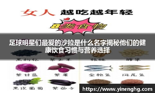 足球明星们最爱的沙拉是什么名字揭秘他们的健康饮食习惯与营养选择