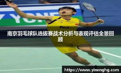 南京羽毛球队选拔赛战术分析与表现评估全景回顾