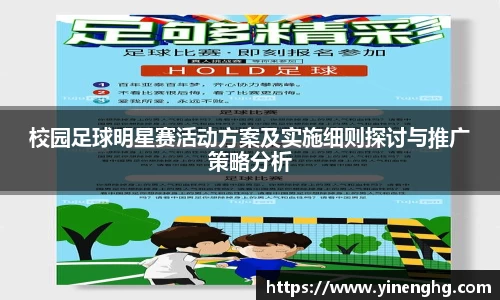 校园足球明星赛活动方案及实施细则探讨与推广策略分析