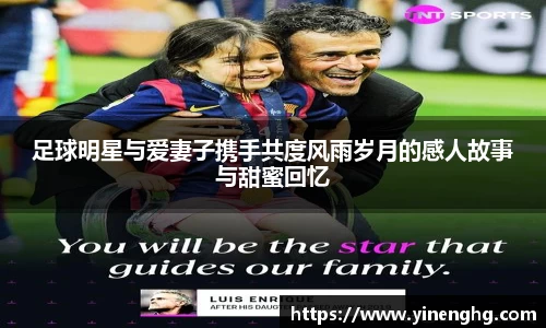 足球明星与爱妻子携手共度风雨岁月的感人故事与甜蜜回忆