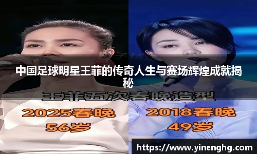 中国足球明星王菲的传奇人生与赛场辉煌成就揭秘