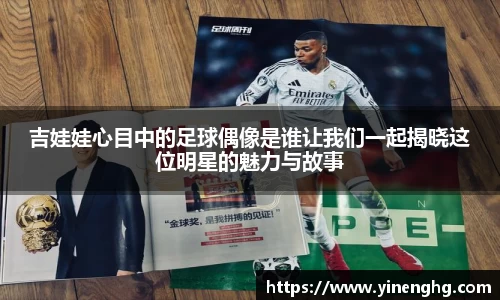 吉娃娃心目中的足球偶像是谁让我们一起揭晓这位明星的魅力与故事