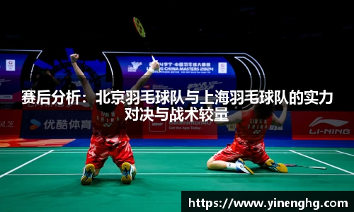 赛后分析：北京羽毛球队与上海羽毛球队的实力对决与战术较量