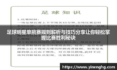 足球明星单挑赛规则解析与技巧分享让你轻松掌握比赛胜利秘诀