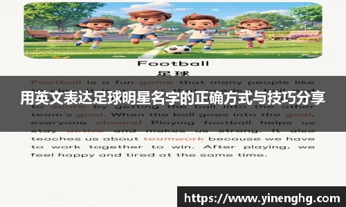 用英文表达足球明星名字的正确方式与技巧分享