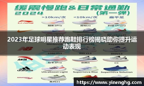 2023年足球明星推荐跑鞋排行榜揭晓助你提升运动表现