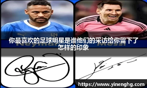 你最喜欢的足球明星是谁他们的采访给你留下了怎样的印象