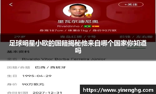 足球明星小欧的国籍揭秘他来自哪个国家你知道吗