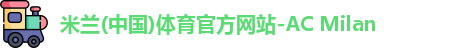 米兰体育官方网站